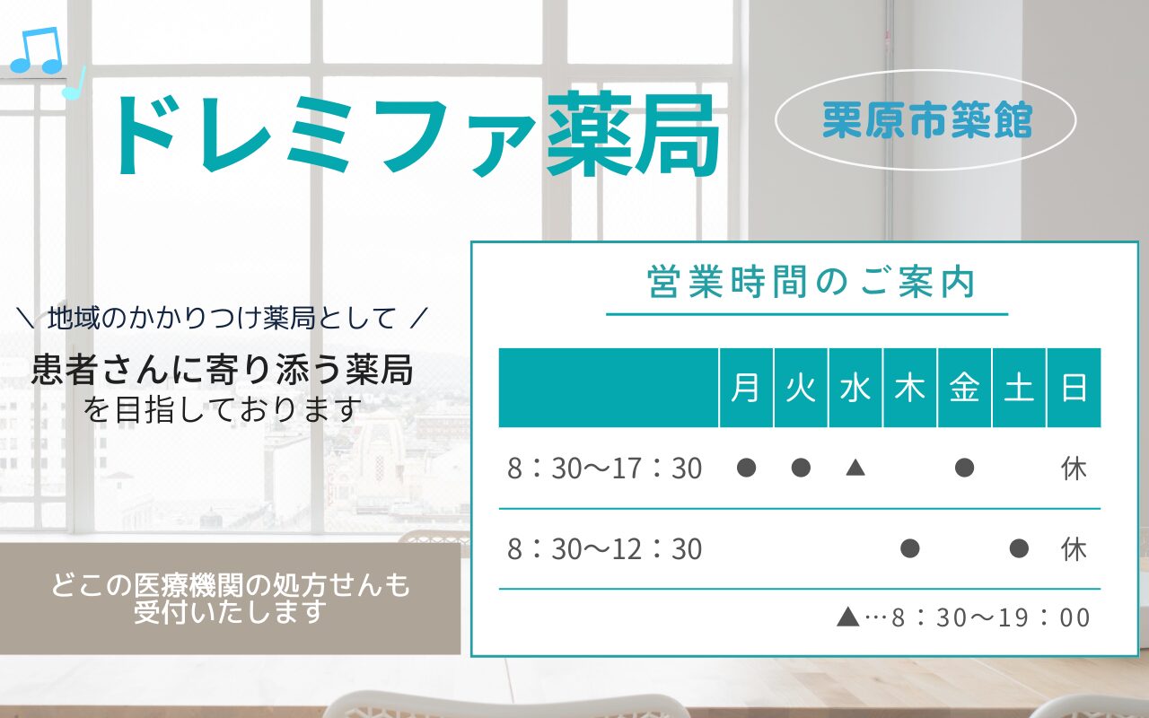 ドレミファ薬局　宮城県　栗原市　築館　調剤薬局