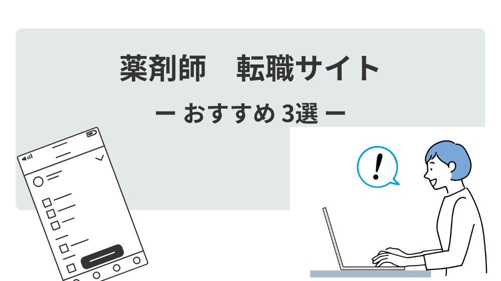 調剤薬局　薬剤師　求人　栗原市　転職　求人サイト