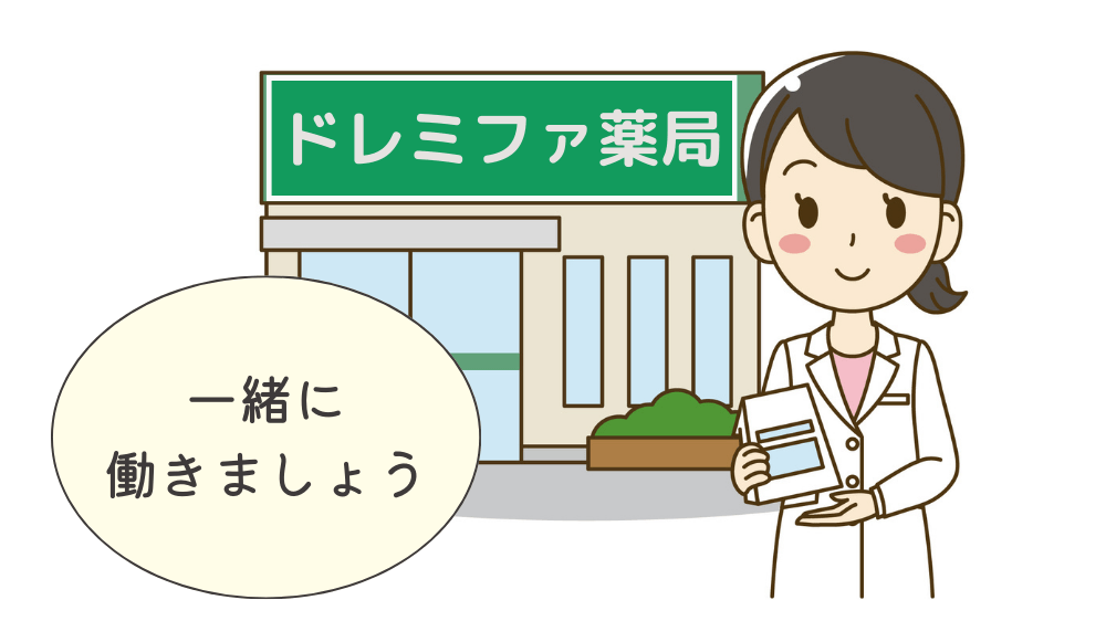 調剤薬局　薬剤師　求人　栗原市　転職　ドレミファ薬局　新規