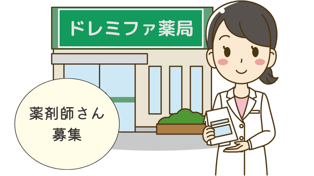 調剤薬局　薬剤師　求人　栗原市　ドレミファ薬局