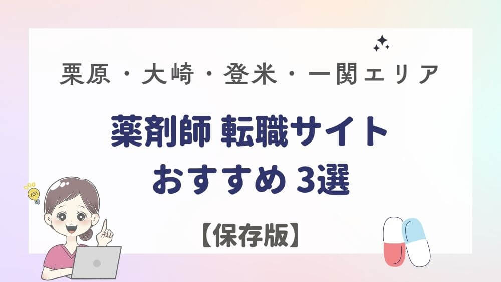栗原　大崎　薬剤師　求人　おすすめ　転職サイト　パート