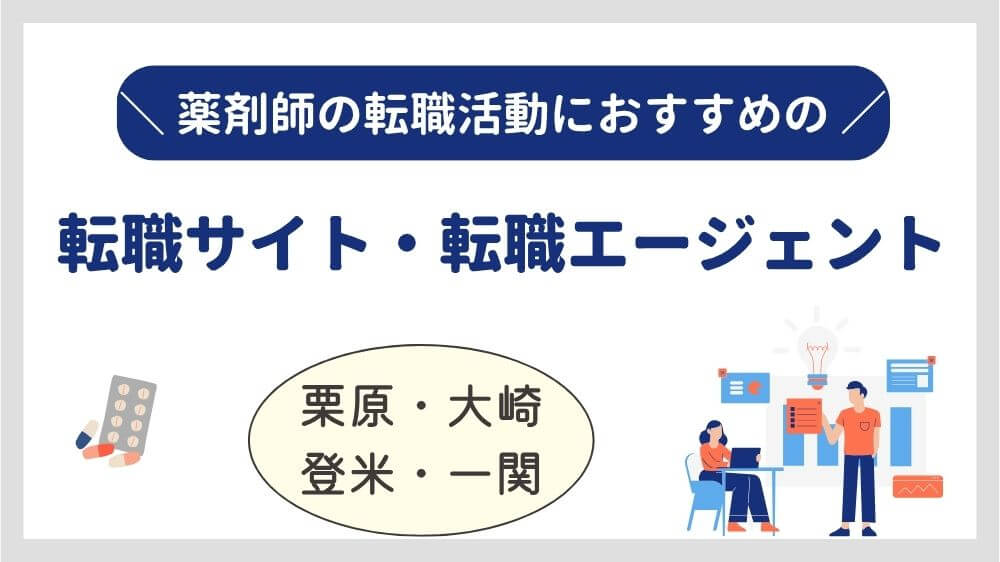 栗原　大崎　薬剤師　転職サイト　おすすめ　ランキング　宮城