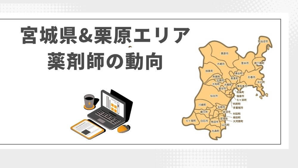 宮城県　栗原市　薬剤師数　有効求人倍率　年収　