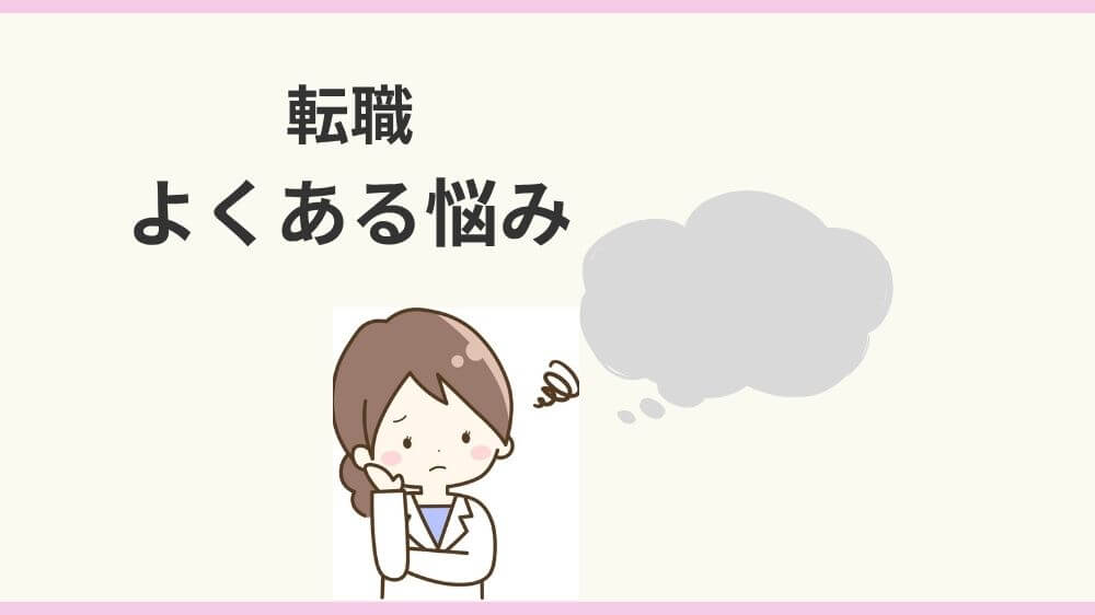 栗原　大崎　薬剤師　転職　悩み　不安